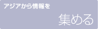 アジアから情報を集める