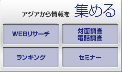アジアから情報を集める(WEBリサーチ、対面調査・電話調査、ランキング、セミナー)
