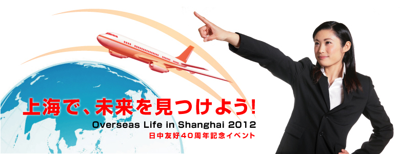 上海で未来を見つけよう!イメージ画像